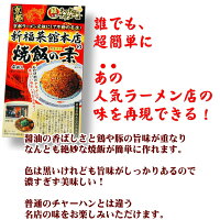 京都 新福菜館本店の焼飯の素 3