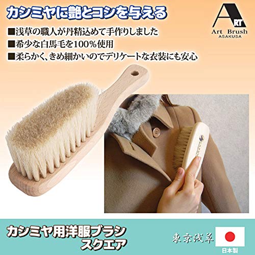 カシミヤ用洋服ブラシ スクエア 2
