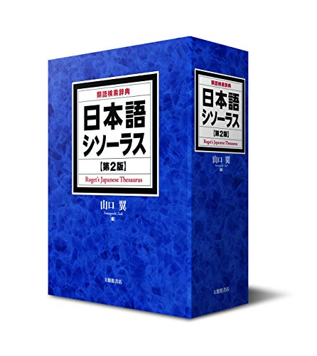 類語国語辞典のおすすめ人気ランキング【2025年】 | マイベスト