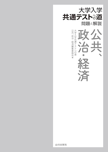 大学入学共通テストへの道 公共、政治・経済 2