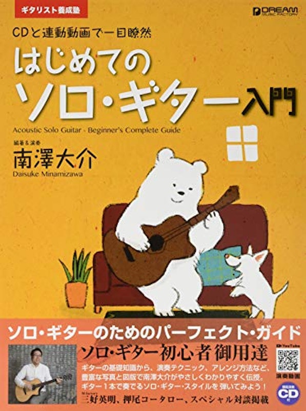 ギタリスト養成塾 はじめてのソロ・ギター入門 改訂版 1