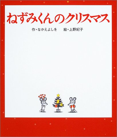 ねずみくんのクリスマス 1