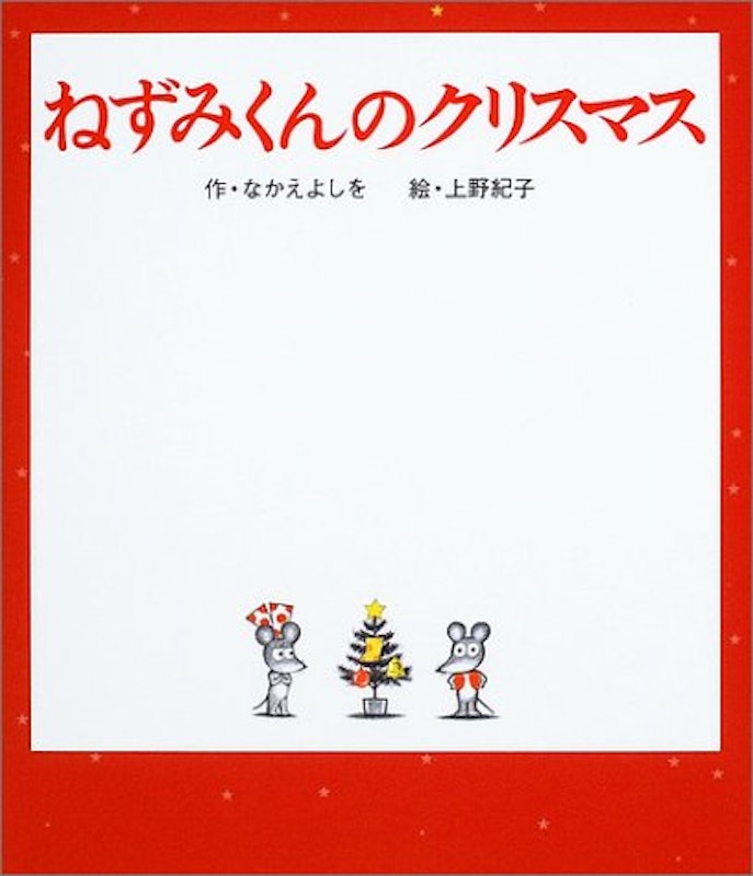 ねずみくんのクリスマス 1