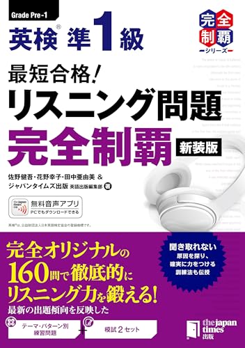 最短合格！英検準1級 リスニング問題完全制覇 1