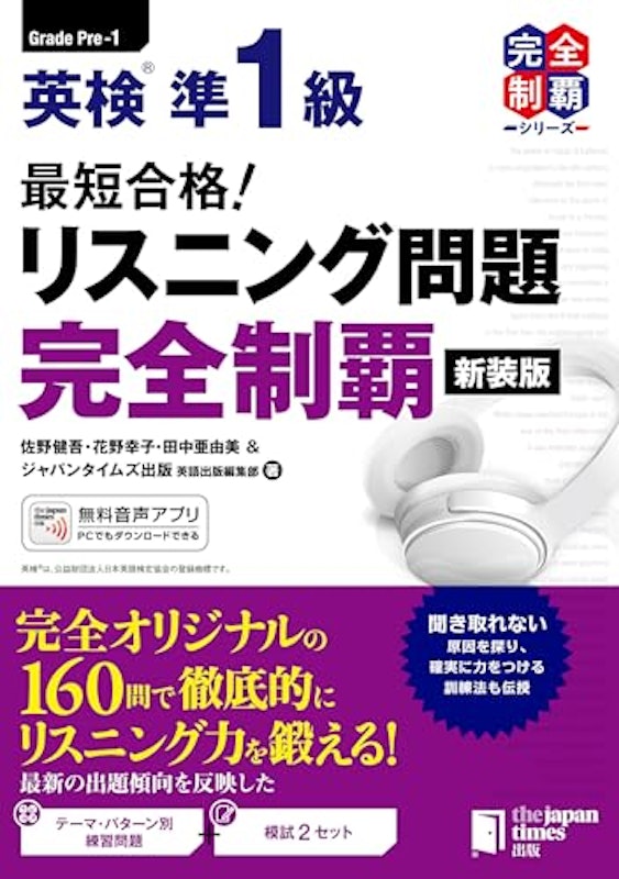 最短合格!英検準1級 リスニング問題完全制覇 1
