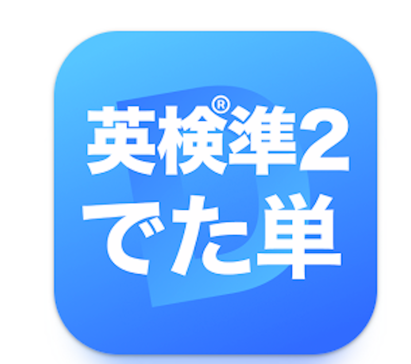 英検®︎準2級 でた単 1