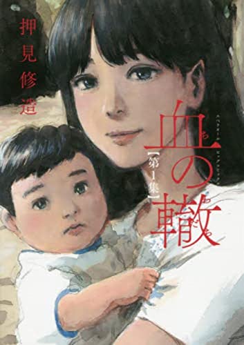 血の轍 1