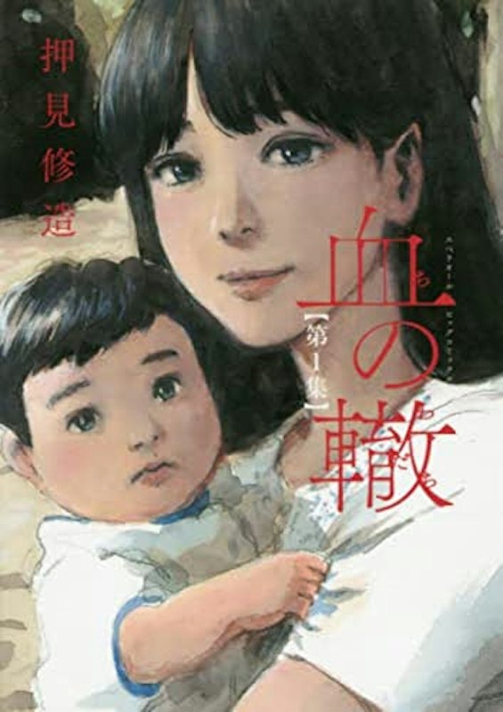 血の轍 1