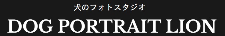 東京都内のペット写真館のおすすめ【2026年7月】 1