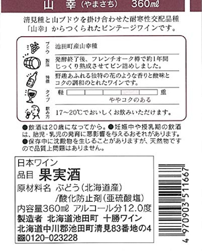 十勝ワイン 山幸 3