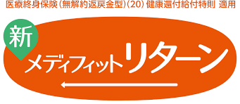 新メディフィット リターン 1