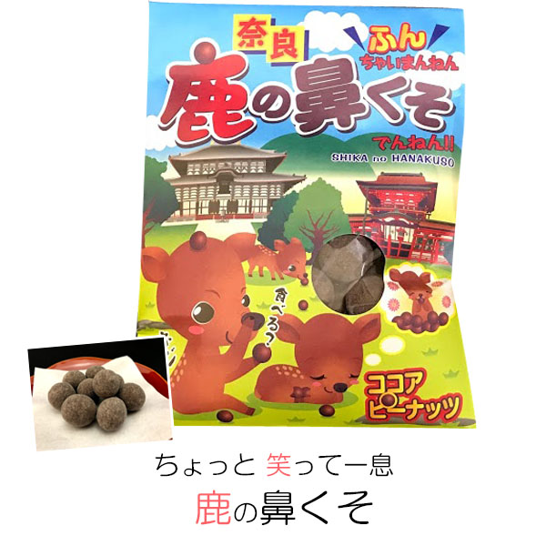 鹿の鼻くそ 1