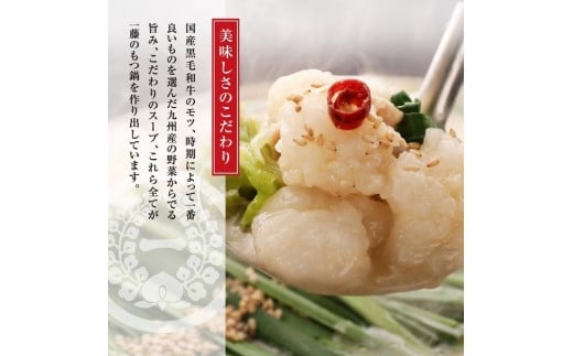 もつ鍋一藤 食べ比べセット 3