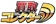エスアイ 買取コレクター おもちゃ買取 1