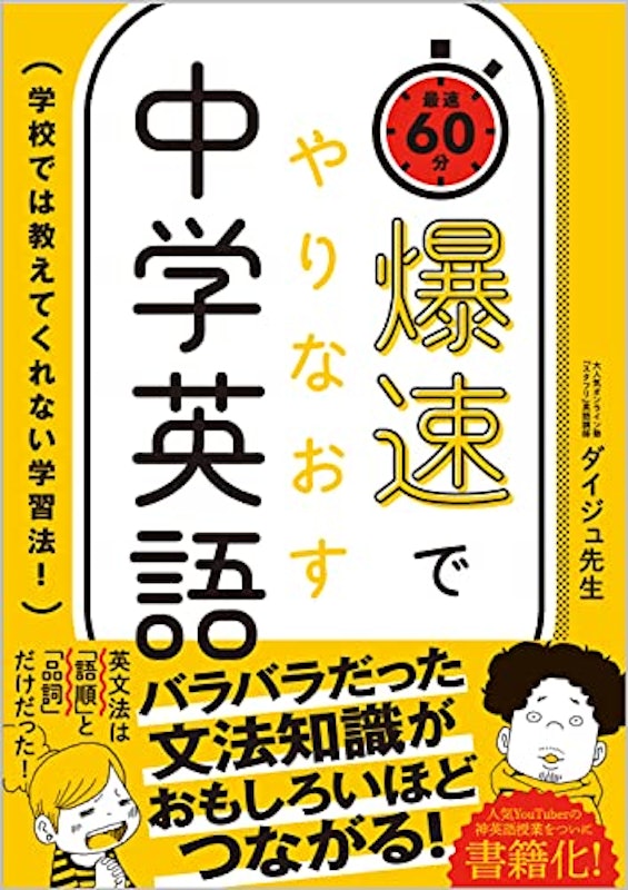 爆速でやりなおす中学英語 1