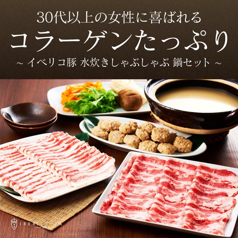 イベリコ豚 コラーゲン鍋セット 2
