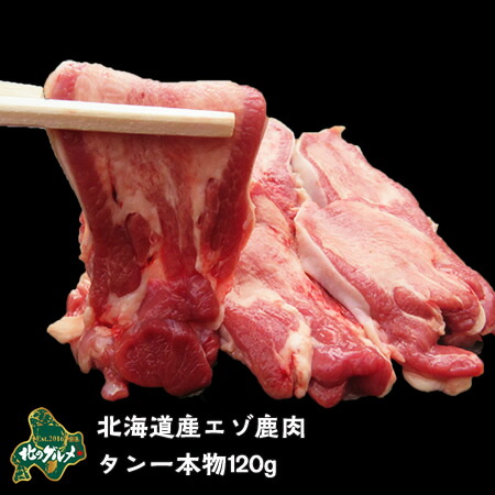 エゾ鹿のタン 1