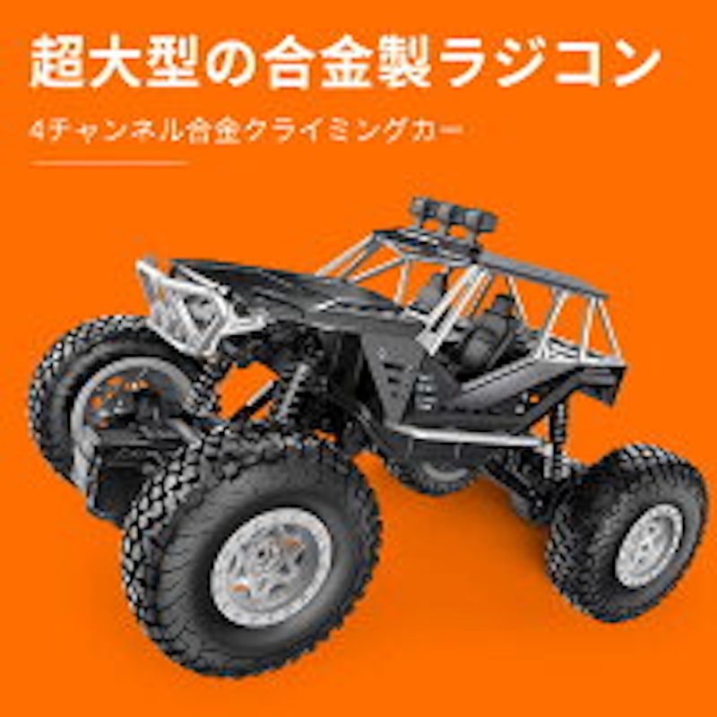 4チャンネル合金クライミングカー 1