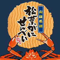 松葉がにせんべい 1