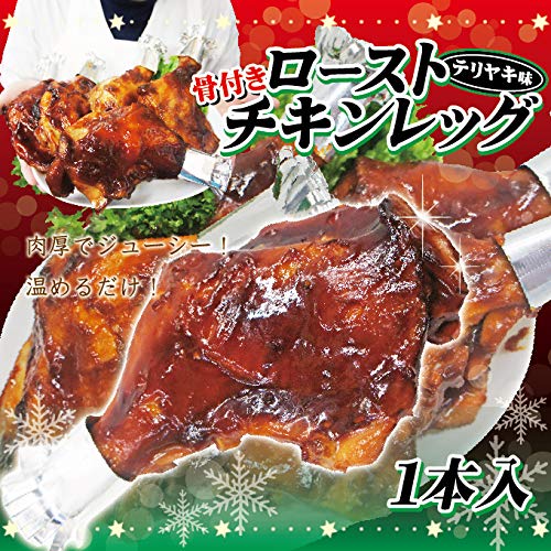 ローストチキンレッグ骨付き 2