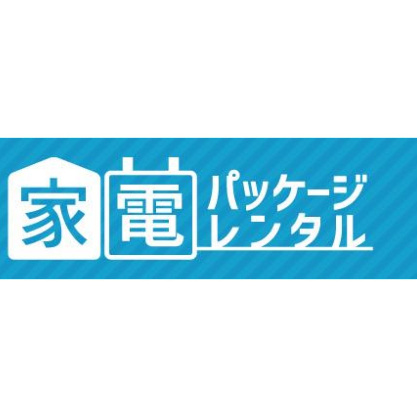 家電パッケージレンタル