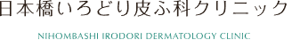 日本橋いろどり皮ふ科クリニック　ダーマペン 1