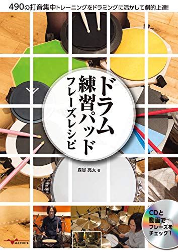 2023年】ドラム教本のおすすめ人気ランキング50選 | mybest