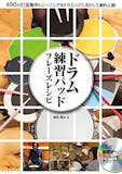 ドラム教本のおすすめ人気ランキング【2026年4月】 1