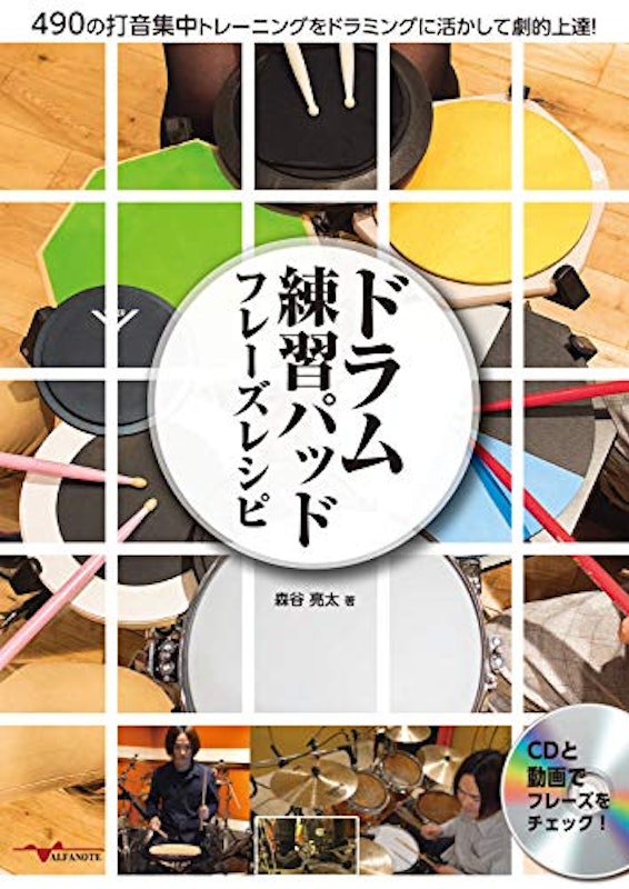 ドラム練習パッド フレーズレシピ 490の打音集中トレーニングをドラミングに活かして劇的上達! 1