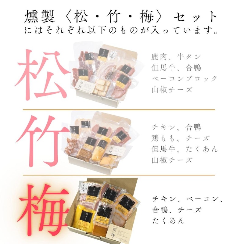 燻製詰め合わせギフトセット 梅 3