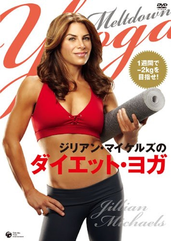 ジリアン・マイケルズのダイエット・ヨガ 1