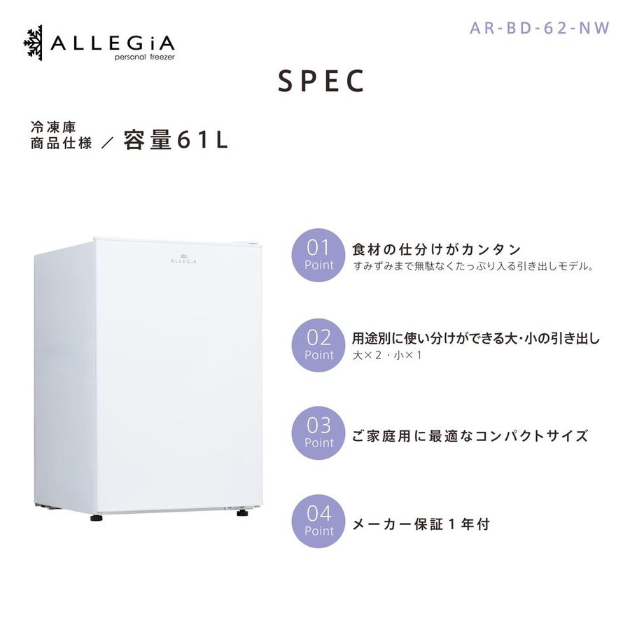 アレジア 61リットルタイプ家庭用冷凍庫 2