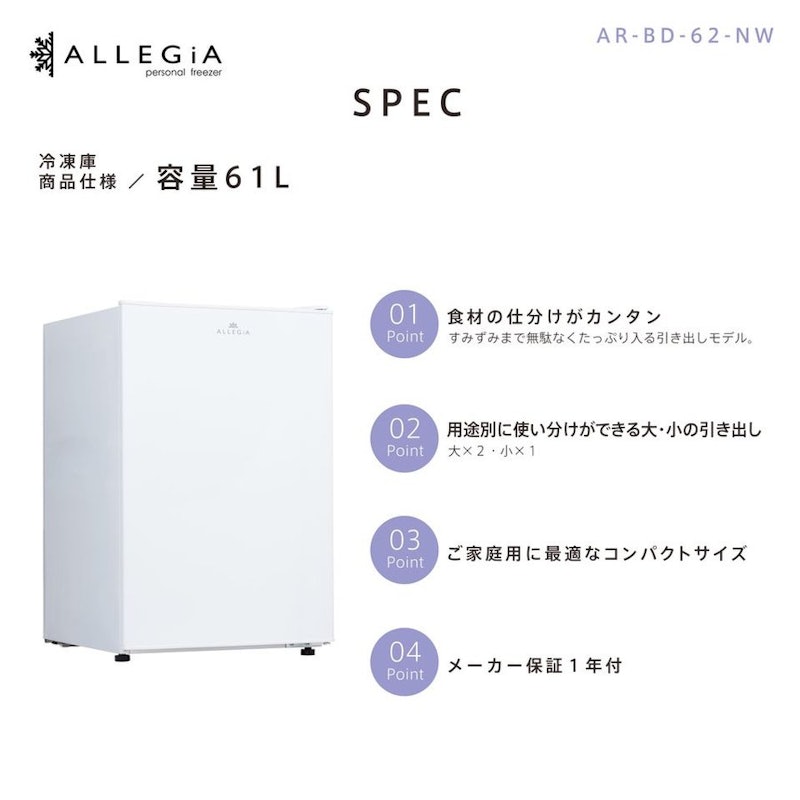 アレジア 61リットルタイプ家庭用冷凍庫 2