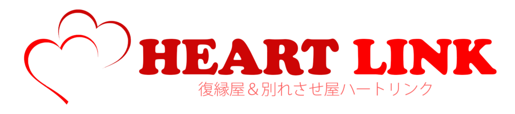 復縁屋ハートリンク 1
