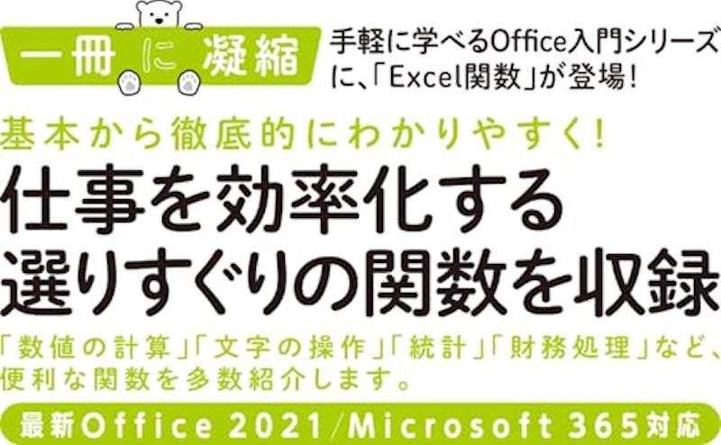Excel関数の基本が学べる教科書 2