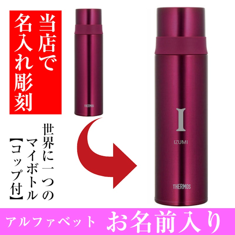 サーモス 名入れ ステンレススリムボトル 8