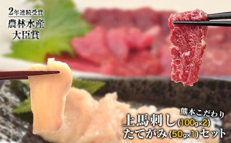 馬刺し 上赤身・たてがみセット 1