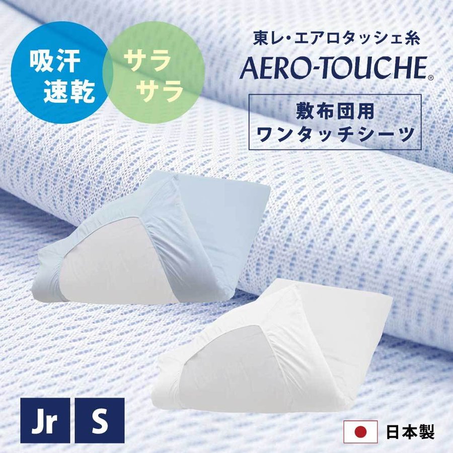 東レ エアロタッシェ ワンタッチシーツ 2