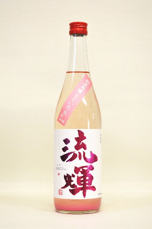 流輝 薄桃色 無濾過 1