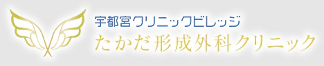 宇都宮のニキビ・ニキビ跡治療ができるおすすめの皮膚科 5