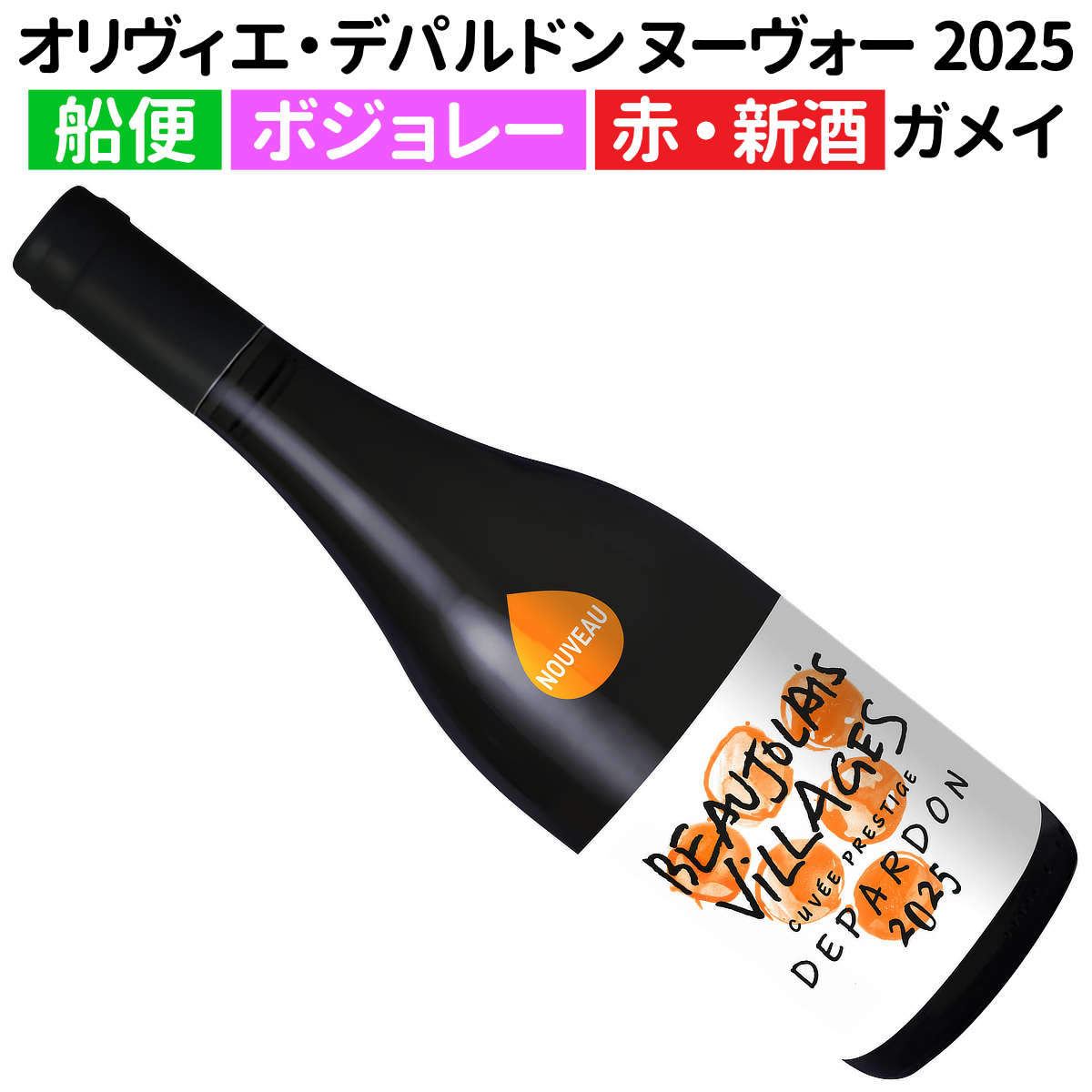ボジョレー・ヴィラージュ・ヌーヴォー2025　4本セット 5