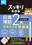 簿記2級のテキストのおすすめ人気ランキング【2026年10月】 4