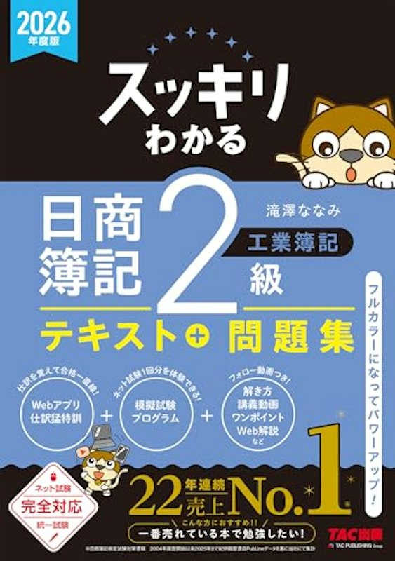 2026年度版 日商簿記2級 工業簿記 1