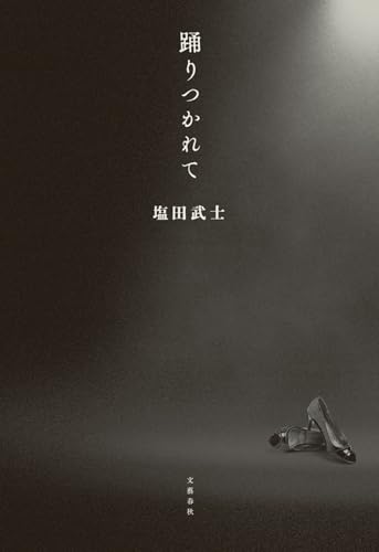 踊りつかれて 2