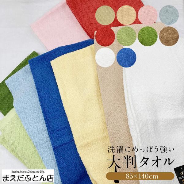 大判バスタオル 1