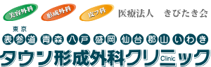 タウン形成外科クリニック 郡山院 サーマクール 1