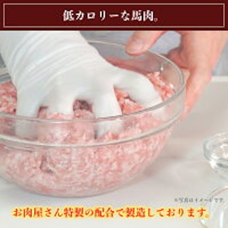 馬肉ハンバーグ 3