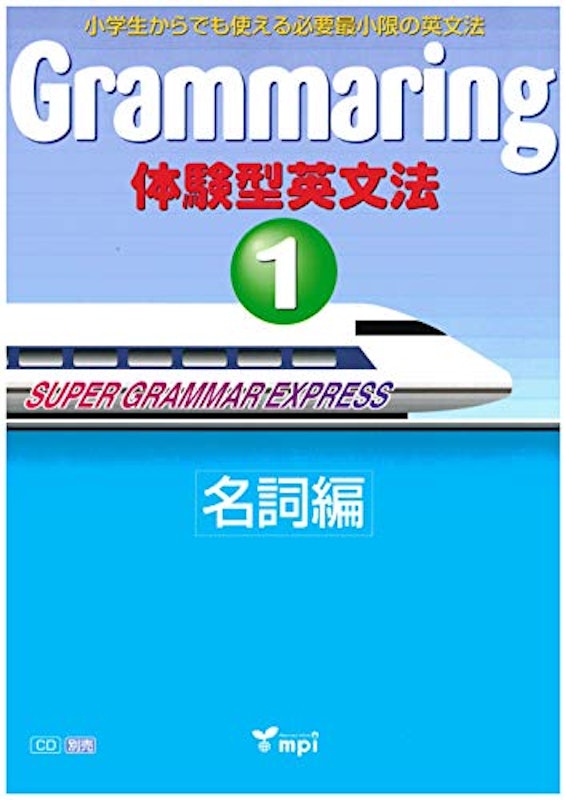 Grammaring 体験型英文法1 名詞編 1