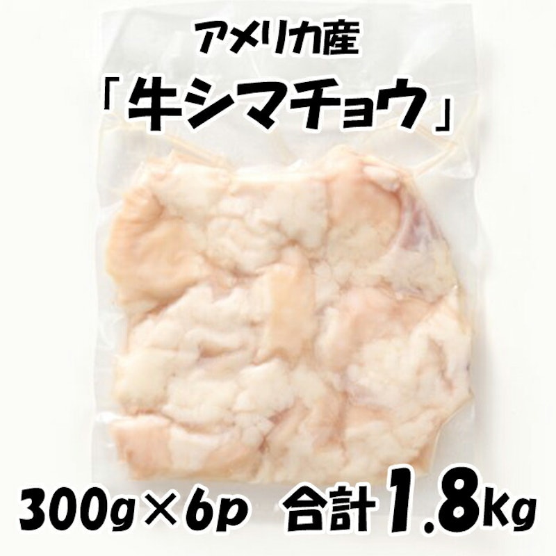 アメリカ産 牛シマチョウ 2