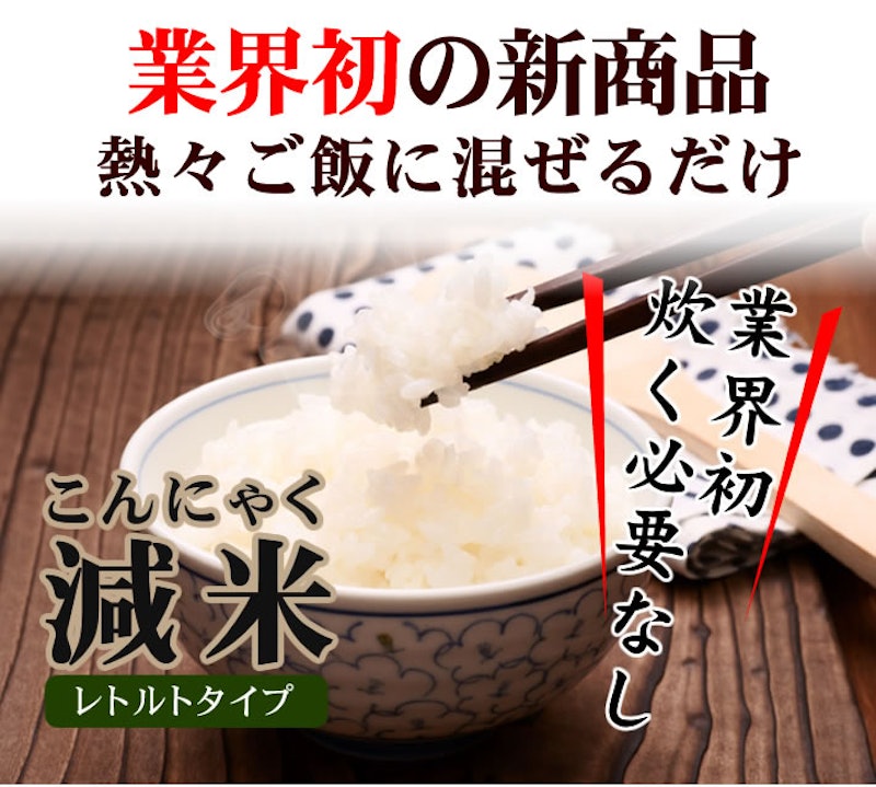 こんにゃく減米レトルトタイプ 3